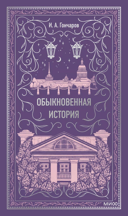 Обложка книги "Иван Гончаров: Обыкновенная история. Вечные истории"