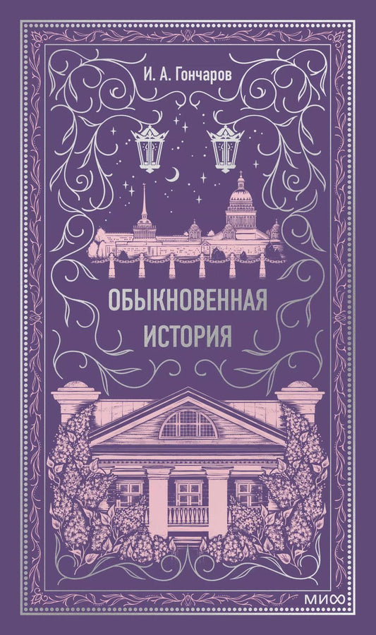 Обложка книги "Иван Гончаров: Обыкновенная история. Вечные истории"