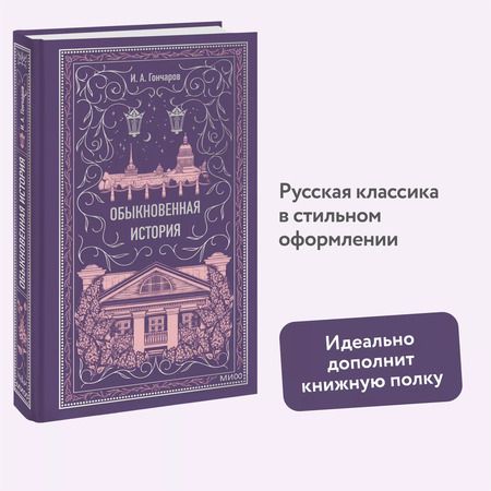 Фотография книги "Иван Гончаров: Обыкновенная история. Вечные истории"