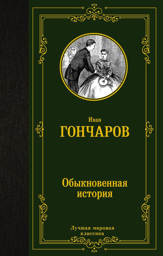 Обложка книги "Иван Гончаров: Обыкновенная история"