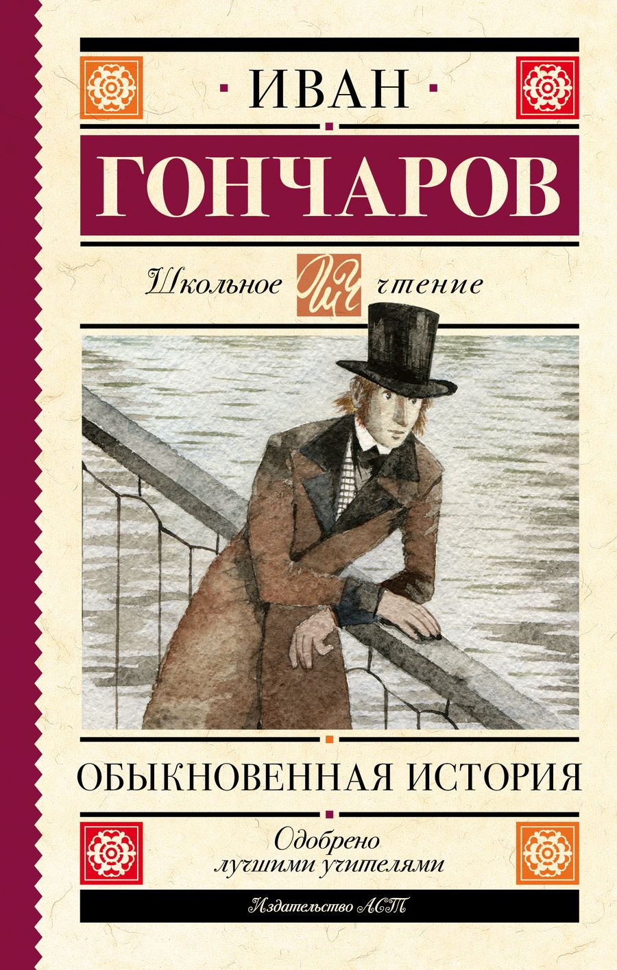 Обложка книги "Иван Гончаров: Обыкновенная история"