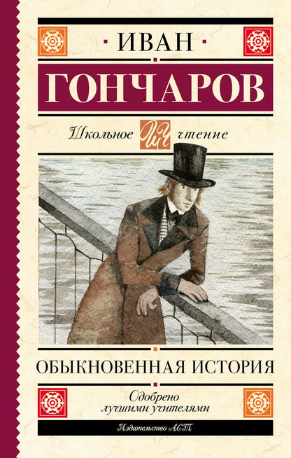 Обложка книги "Иван Гончаров: Обыкновенная история"