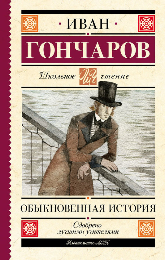 Обложка книги "Иван Гончаров: Обыкновенная история"