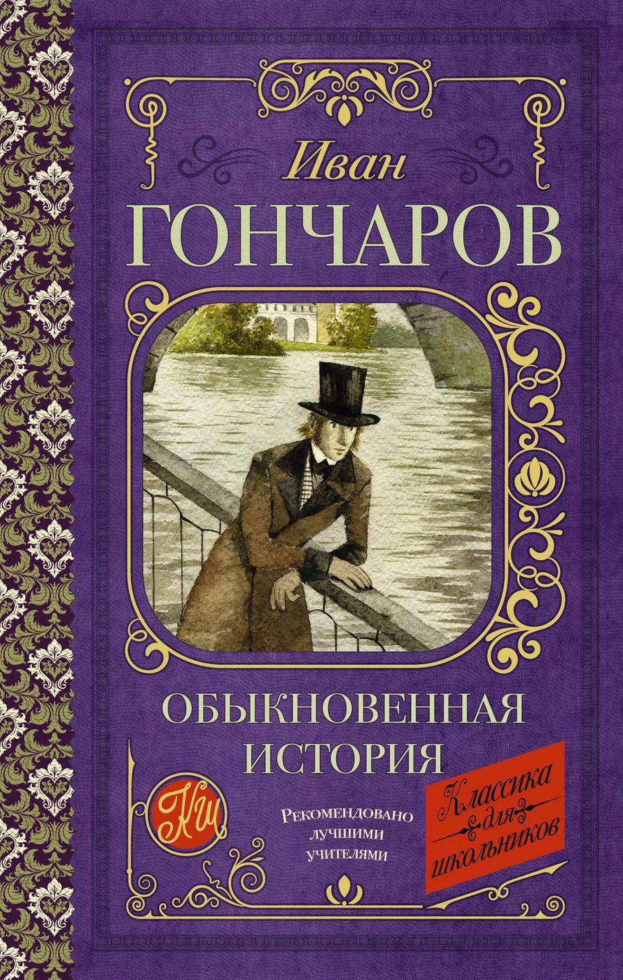 Обложка книги "Иван Гончаров: Обыкновенная история"