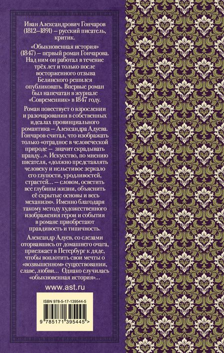 Фотография книги "Иван Гончаров: Обыкновенная история"