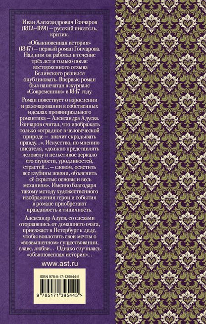 Фотография книги "Иван Гончаров: Обыкновенная история"