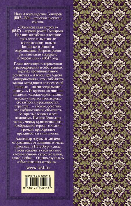 Фотография книги "Иван Гончаров: Обыкновенная история"