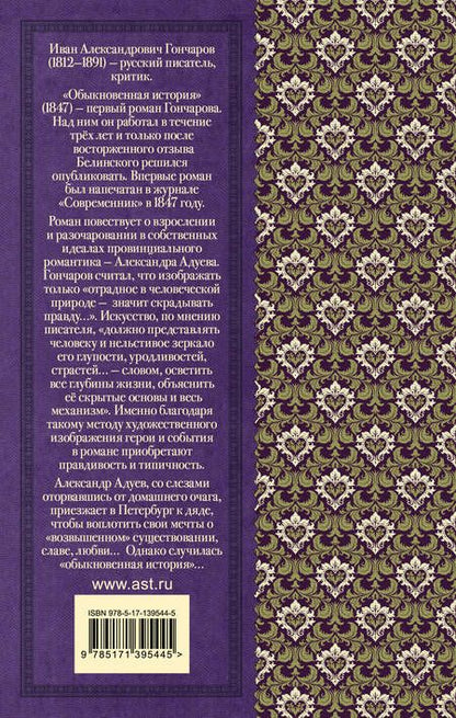 Фотография книги "Иван Гончаров: Обыкновенная история"