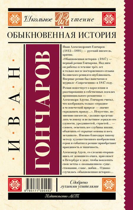 Фотография книги "Иван Гончаров: Обыкновенная история"