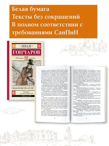 Фотография книги "Иван Гончаров: Обыкновенная история"