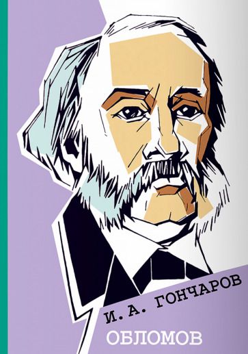 Обложка книги "Иван Гончаров: Обломов"