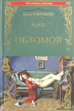 Обложка книги "Иван Гончаров: Обломов"