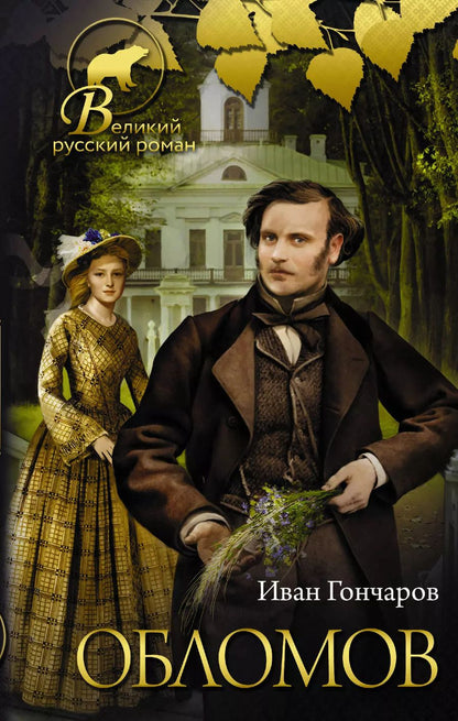 Обложка книги "Иван Гончаров: Обломов"