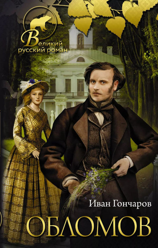 Обложка книги "Иван Гончаров: Обломов"