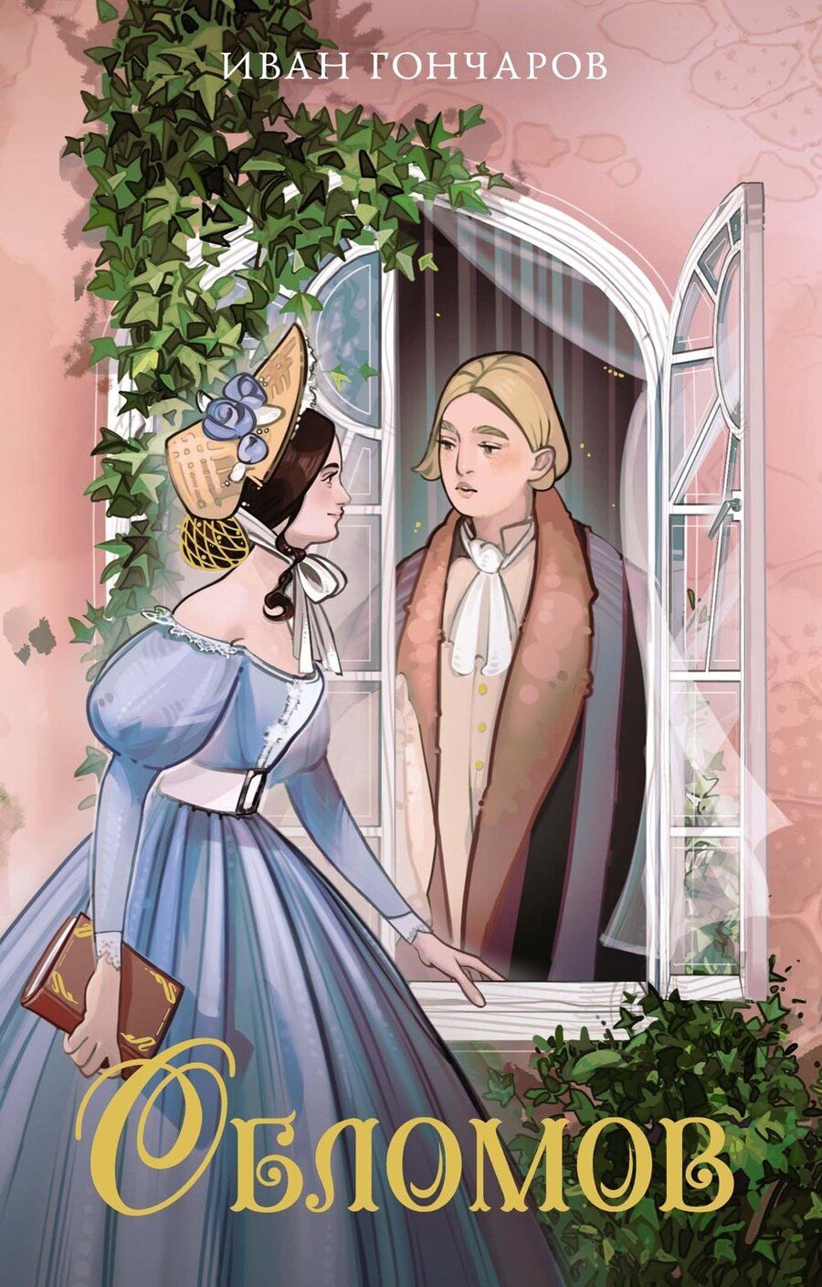 Обложка книги "Иван Гончаров: Обломов"