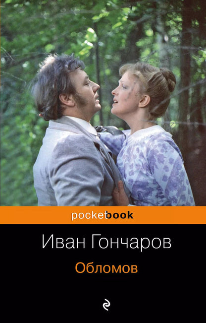 Обложка книги "Иван Гончаров: Обломов"