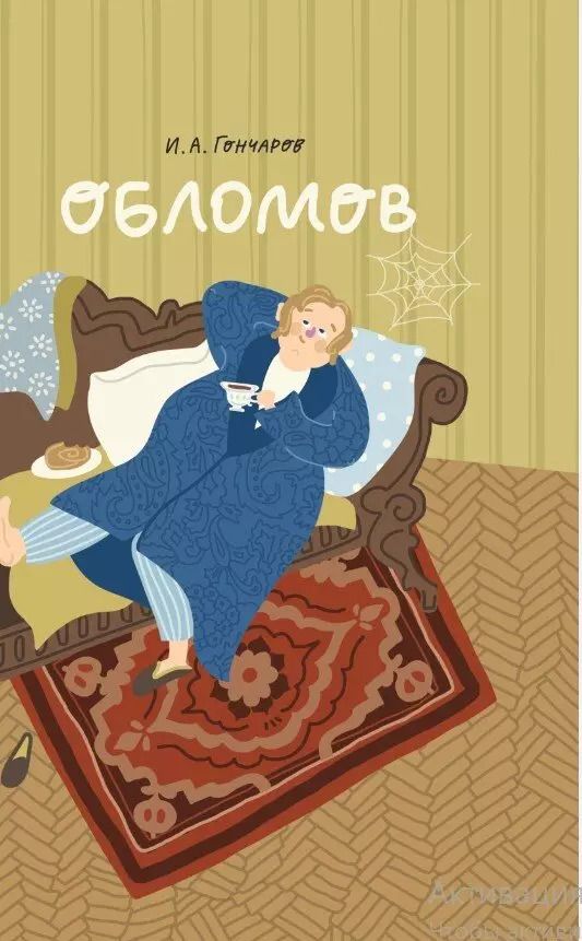 Обложка книги "Иван Гончаров: Обломов"