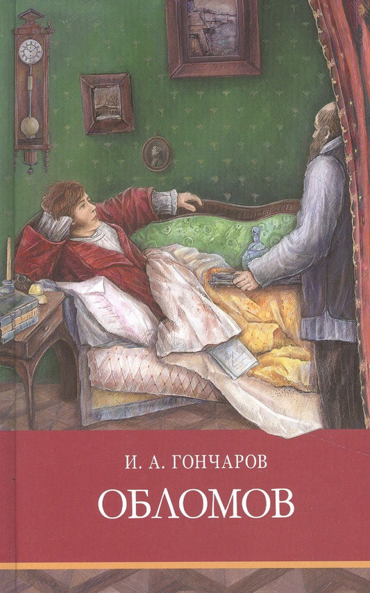 Обложка книги "Иван Гончаров: Обломов"