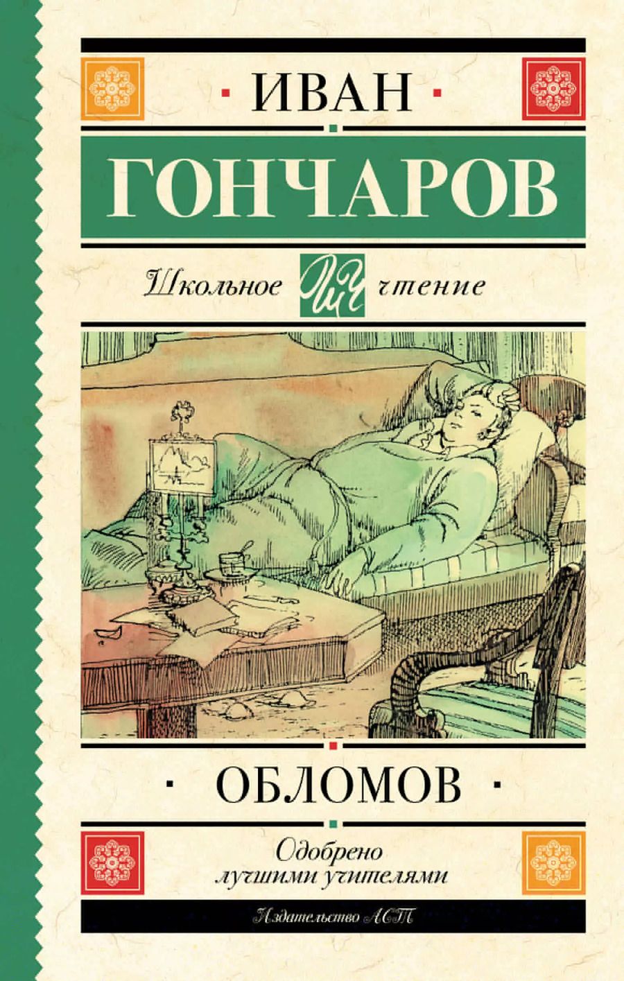 Обложка книги "Иван Гончаров: Обломов"