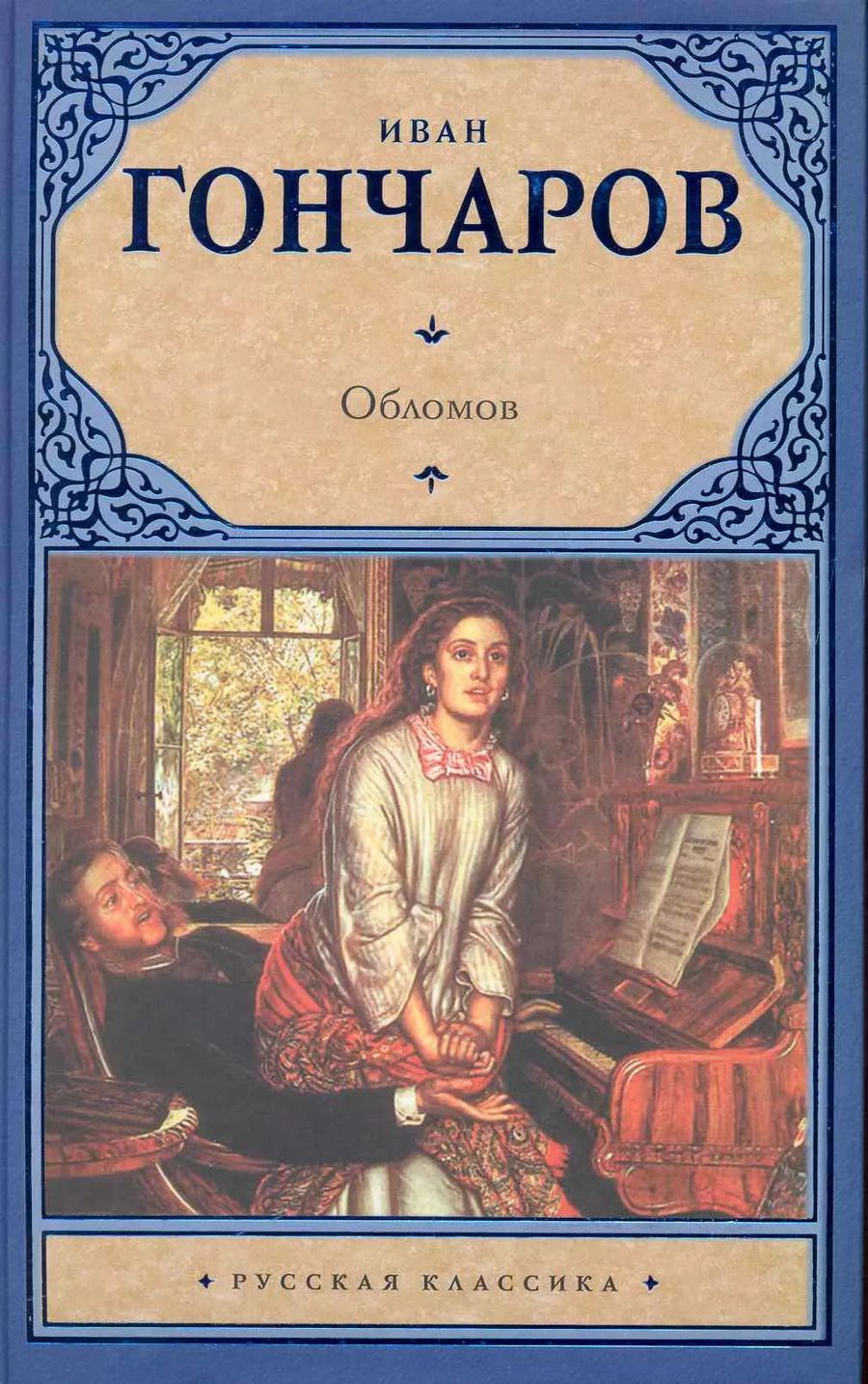 Обложка книги "Иван Гончаров: Обломов"
