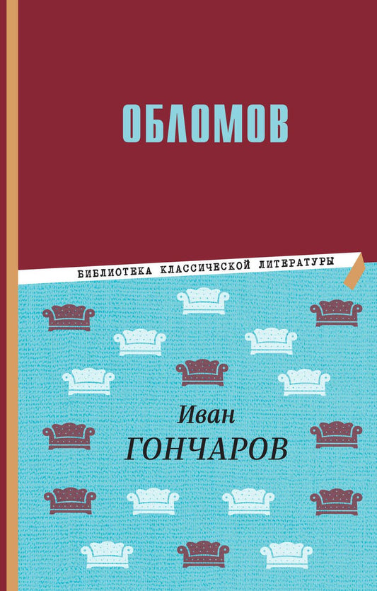 Обложка книги "Иван Гончаров: Обломов"