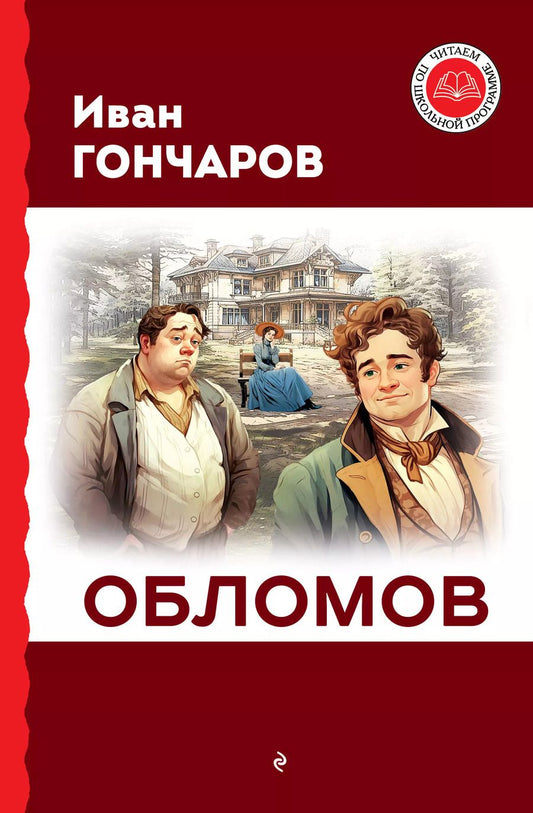 Обложка книги "Иван Гончаров: Обломов"