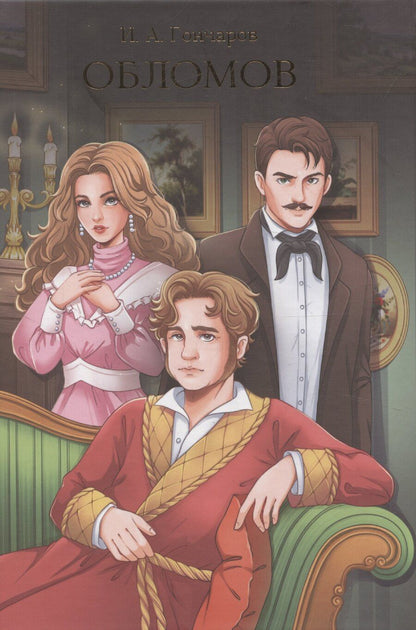 Обложка книги "Иван Гончаров: Обломов"