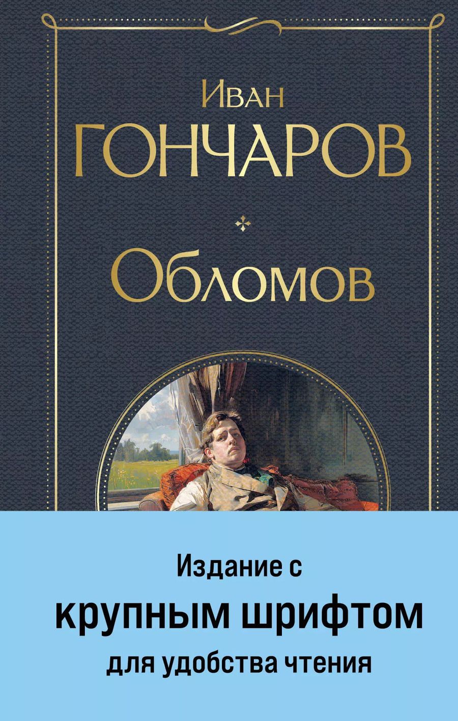 Обложка книги "Иван Гончаров: Обломов"