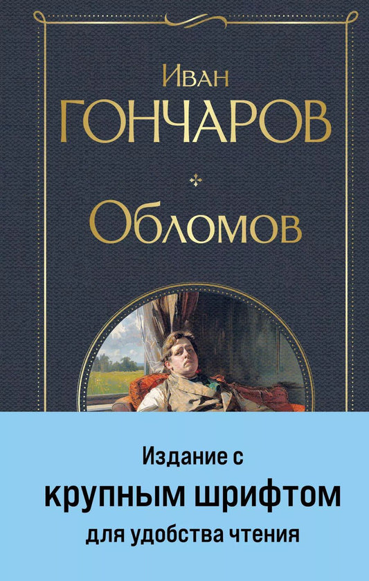 Обложка книги "Иван Гончаров: Обломов"