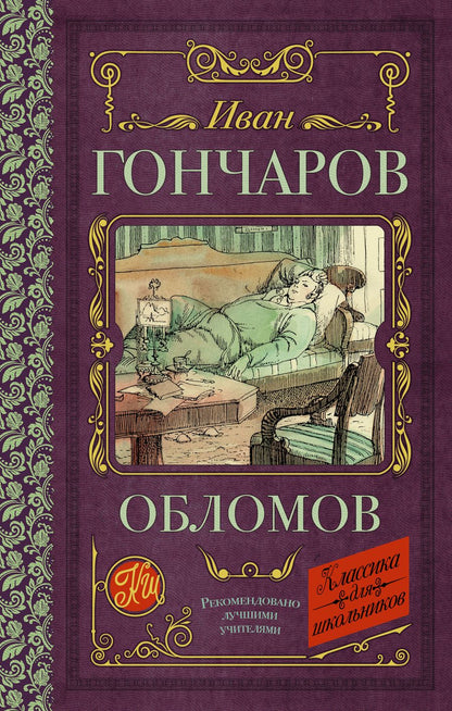 Обложка книги "Иван Гончаров: Обломов"