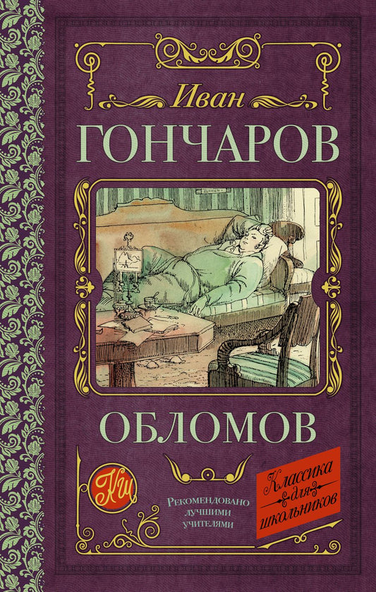 Обложка книги "Иван Гончаров: Обломов"