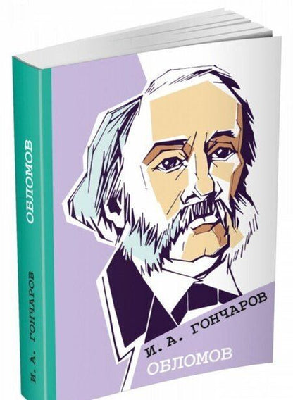 Фотография книги "Иван Гончаров: Обломов"