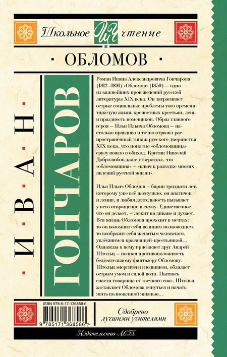 Фотография книги "Иван Гончаров: Обломов"