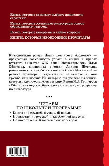 Фотография книги "Иван Гончаров: Обломов"