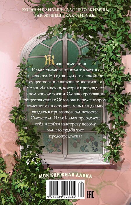 Фотография книги "Иван Гончаров: Обломов"