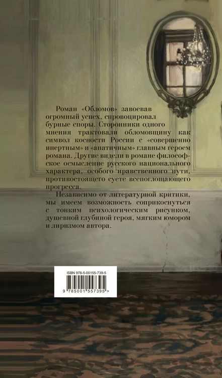 Фотография книги "Иван Гончаров: Обломов"