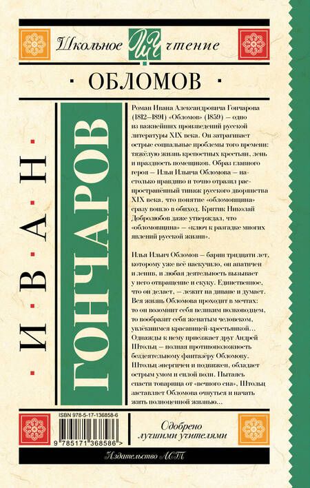 Фотография книги "Иван Гончаров: Обломов"