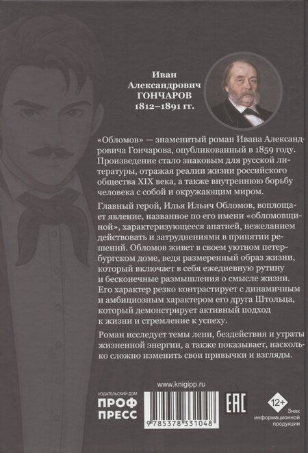 Фотография книги "Иван Гончаров: Обломов"