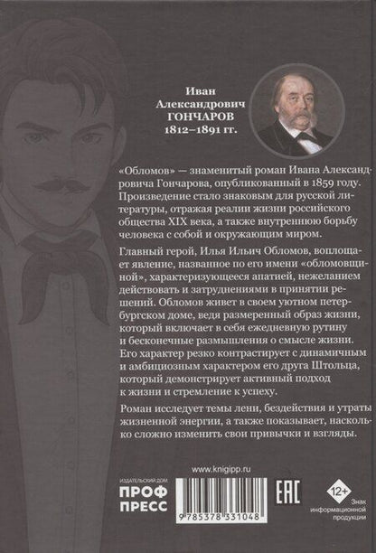 Фотография книги "Иван Гончаров: Обломов"