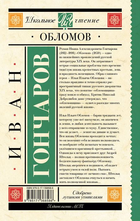 Фотография книги "Иван Гончаров: Обломов"