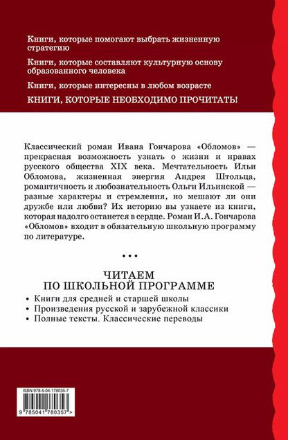 Фотография книги "Иван Гончаров: Обломов"