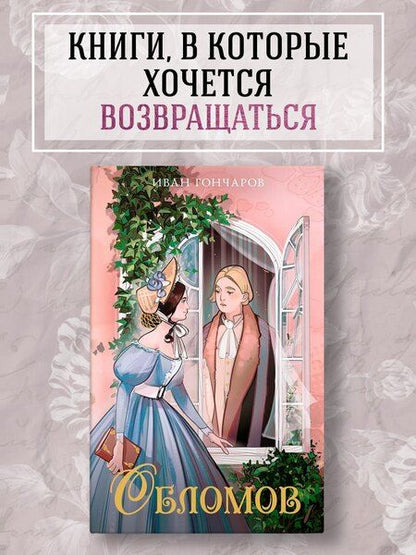 Фотография книги "Иван Гончаров: Обломов"