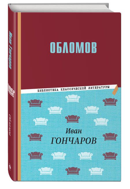 Фотография книги "Иван Гончаров: Обломов"