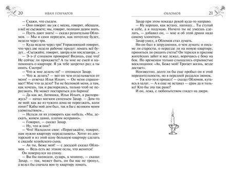 Фотография книги "Иван Гончаров: Обломов"