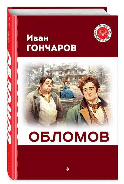 Фотография книги "Иван Гончаров: Обломов"