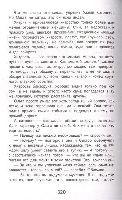 Фотография книги "Иван Гончаров: Обломов"