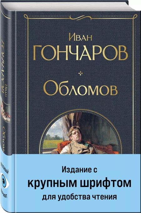 Фотография книги "Иван Гончаров: Обломов"