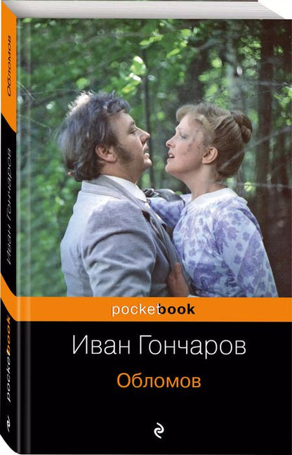 Фотография книги "Иван Гончаров: Обломов"