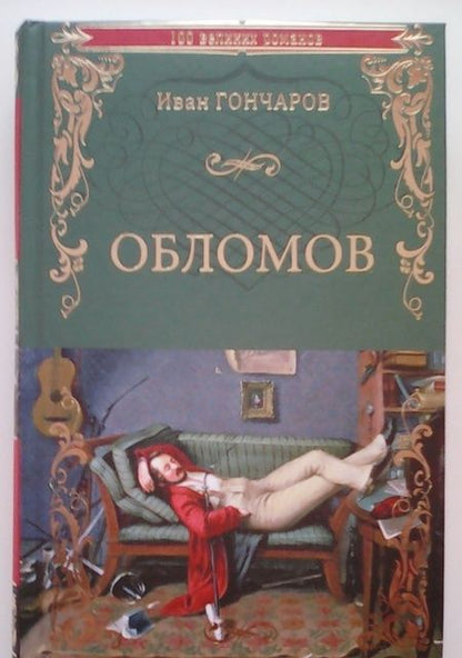 Фотография книги "Иван Гончаров: Обломов"