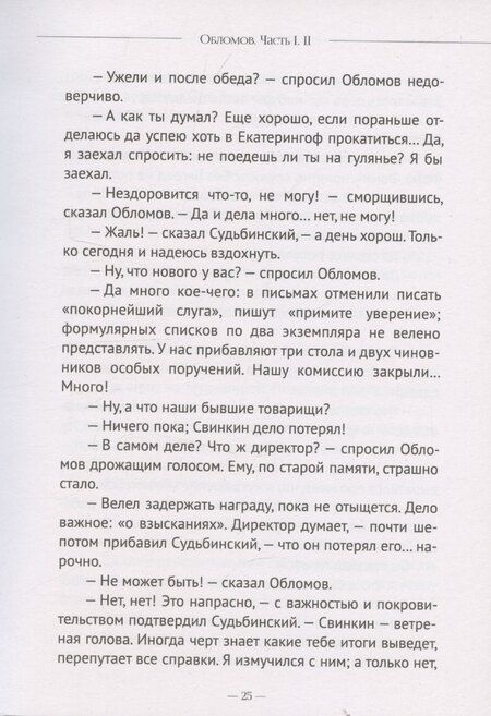 Фотография книги "Иван Гончаров: Обломов"